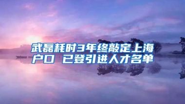 武磊耗时3年终敲定上海户口 已登引进人才名单