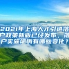 2021年上海人才引进落户政策新版已经发布，落户实施细则有哪些变化？