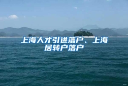 上海人才引进落户、上海居转户落户