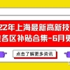 2022年上海最新高新技术企业各区补贴合集-6月更新