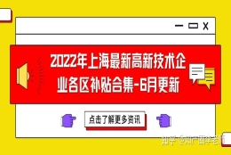 2022年上海最新高新技术企业各区补贴合集-6月更新