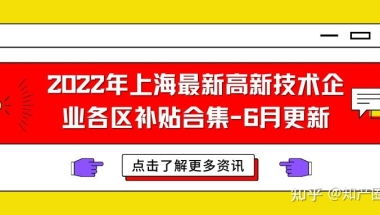 2022年上海最新高新技术企业各区补贴合集-6月更新