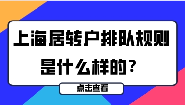 上海居转户的排队规则