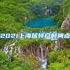 2021上海居转户时间点