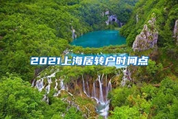 2021上海居转户时间点