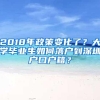 2018年政策变化了？大学毕业生如何落户到深圳户口户籍？