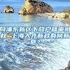 向浦东新区下放户籍审批权 上海人才新政有何新意？