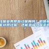 社保业务常跑社保局吗？微信就能补缴社保，还能查询社保余额！