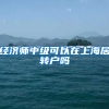 经济师中级可以在上海居转户吗