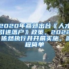 2020年燕郊出台《人才引进落户》政策，2022 依然执行并开展实施，流程简单