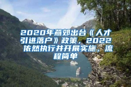 2020年燕郊出台《人才引进落户》政策，2022 依然执行并开展实施，流程简单