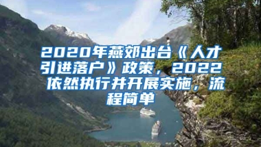 2020年燕郊出台《人才引进落户》政策，2022 依然执行并开展实施，流程简单