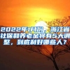 2022年1月份，浙江省社保和养老金将有5大调整，到底利好哪些人？