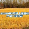 20121年1月份上海居转户第二次公示