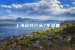 上海居转户从7年准备