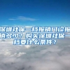 深圳社保一档报销门诊报销多少？购买深圳社保一档要什么条件？