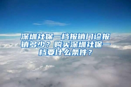 深圳社保一档报销门诊报销多少？购买深圳社保一档要什么条件？