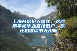 上海开启抢人模式，这四所学校毕业直接落户，你还相信读书无用吗