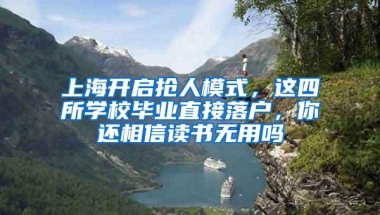 上海开启抢人模式，这四所学校毕业直接落户，你还相信读书无用吗