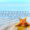 提前解决这些升学难题，无房无深户的升学成功率提高90%