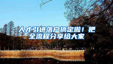 人才引进落户搞定啦！把全流程分享给大家