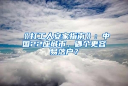 《打工人安家指南》：中国22座城市，哪个更容易落户？