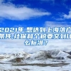 2021年,想达到上海落户条件,社保和个税要交到什么标准？