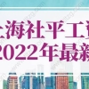 上海社平工资2022年最新公布！上海落户社保基数要求11396元！
