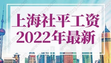 上海社平工资2022年最新公布！上海落户社保基数要求11396元！