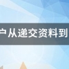 上海居转户从递交资料到公示一般需要多久时间？0