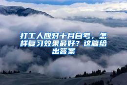 打工人应对十月自考，怎样复习效果最好？这篇给出答案