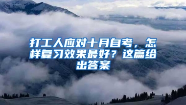 打工人应对十月自考，怎样复习效果最好？这篇给出答案