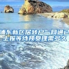 浦东新区居转户一网通已上报等待预受理需多久