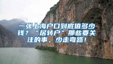 一张上海户口到底值多少钱？“居转户”那些要关注的事，少走弯路！