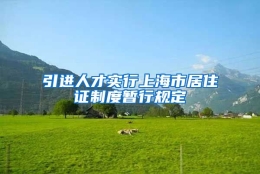 引进人才实行上海市居住证制度暂行规定