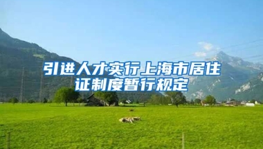 引进人才实行上海市居住证制度暂行规定