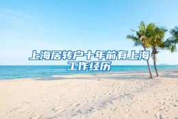 上海居转户十年前有上海工作经历