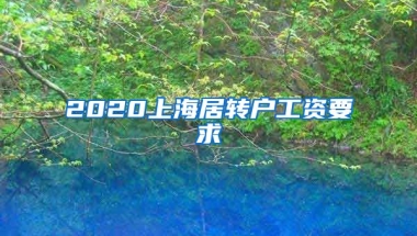 2020上海居转户工资要求