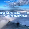 落户与计生脱钩？ “黑户”转白没那么容易