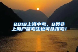 2019上海中考，8类非上海户籍考生也可以报考！