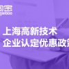 上海高新技术企业认定优惠政策(2022上海高新企业补贴政策)