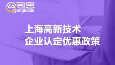 上海高新技术企业认定优惠政策(2022上海高新企业补贴政策)