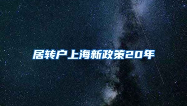 居转户上海新政策20年