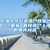 上海人才引进落户政策2022最新 直接落户上海的条件问答