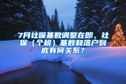 7月社保基数调整在即，社保（个税）基数和落户到底有何关系？