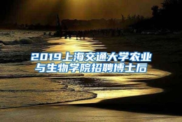 2019上海交通大学农业与生物学院招聘博士后