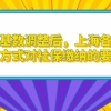 社保基数调整后，上海各种落户方式对社保缴纳的要求