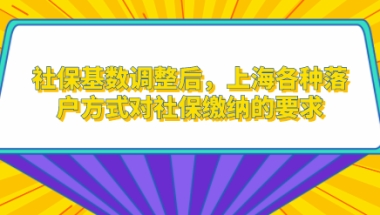 社保基数调整后，上海各种落户方式对社保缴纳的要求