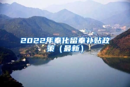 2022年奉化留奉补贴政策（最新）