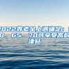 2022养老金上调确定：60、65、70可享受高龄津贴